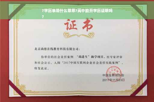 ?学历单是什么意思?高中能开学历证明吗
?