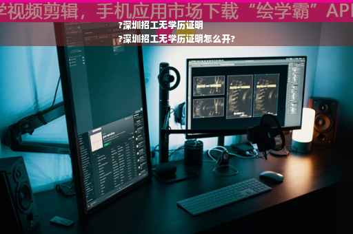 ?深圳招工无学历证明
?深圳招工无学历证明怎么开? ?深圳招工无学历证明
?深圳招工无学历证明怎么开?