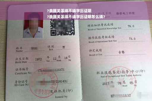 ?亲属关系填不填学历证明
?亲属关系填不填学历证明怎么填?
