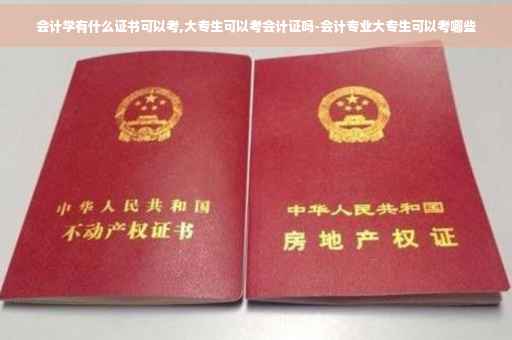 会计学有什么证书可以考,大专生可以考会计证吗-会计专业大专生可以考哪些
