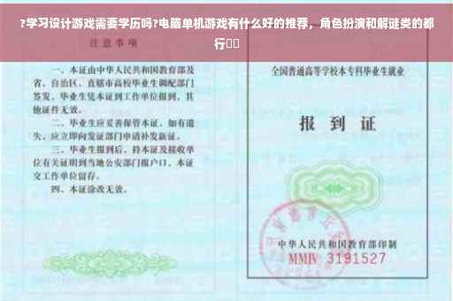 ?学习设计游戏需要学历吗?电脑单机游戏有什么好的推荐，角色扮演和解谜类的都行⚡️