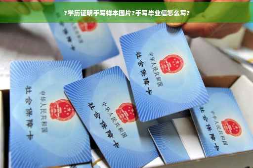 ?学历证明手写样本图片?手写毕业信怎么写?