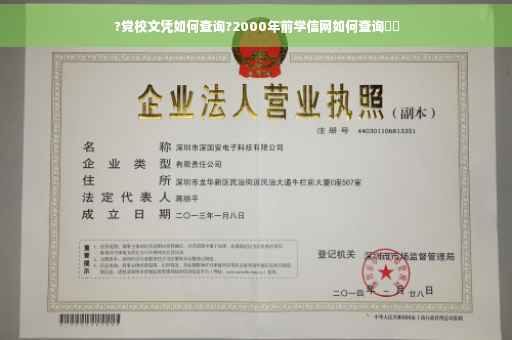 ?党校文凭如何查询?2000年前学信网如何查询⚡️
