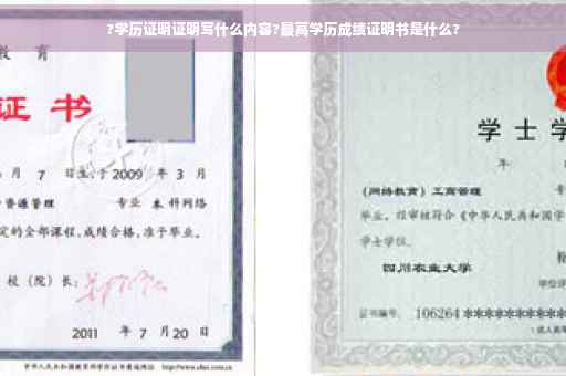 ?学历证明证明写什么内容?最高学历成绩证明书是什么?