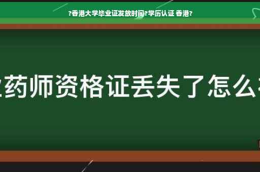 ?香港大学毕业证发放时间?学历认证 香港?