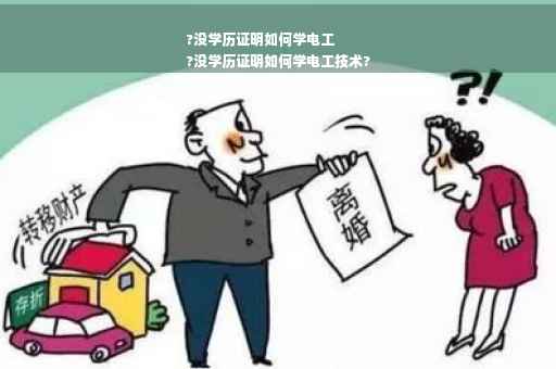 ?没学历证明如何学电工
?没学历证明如何学电工技术?