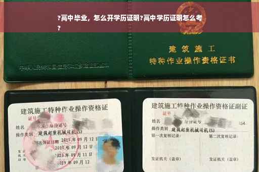 ?高中毕业，怎么开学历证明?高中学历证明怎么考
?