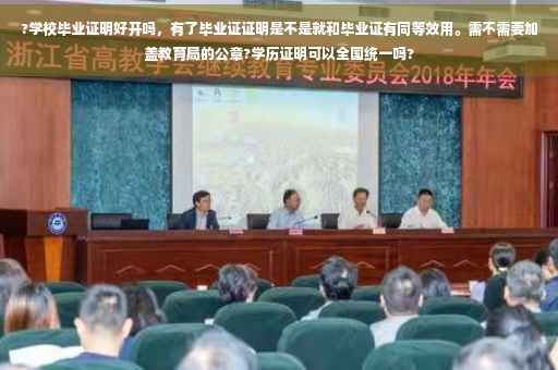 ?学校毕业证明好开吗，有了毕业证证明是不是就和毕业证有同等效用。需不需要加盖教育局的公章?学历证明可以全国统一吗?