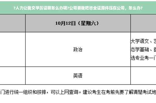 ?人力让我交学历证明怎么办呢?公司要我把毕业证原件压在公司，怎么办?