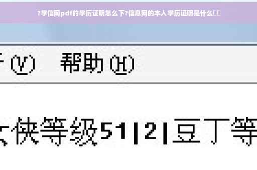 ?学信网pdf的学历证明怎么下?信息网的本人学历证明是什么⚡️