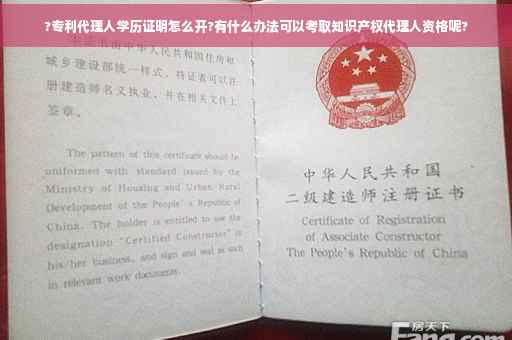 ?专利代理人学历证明怎么开?有什么办法可以考取知识产权代理人资格呢?