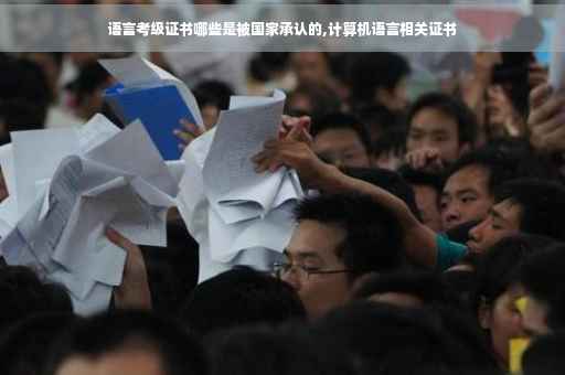 语言考级证书哪些是被国家承认的,计算机语言相关证书