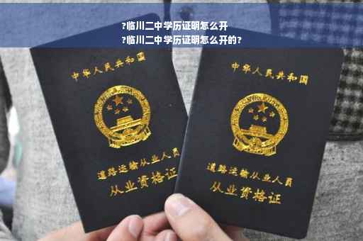 ?临川二中学历证明怎么开
?临川二中学历证明怎么开的?