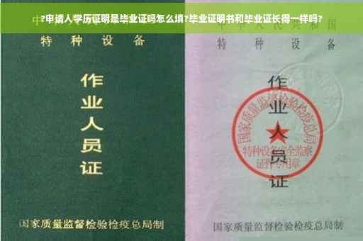 ?申请人学历证明是毕业证吗怎么填?毕业证明书和毕业证长得一样吗?