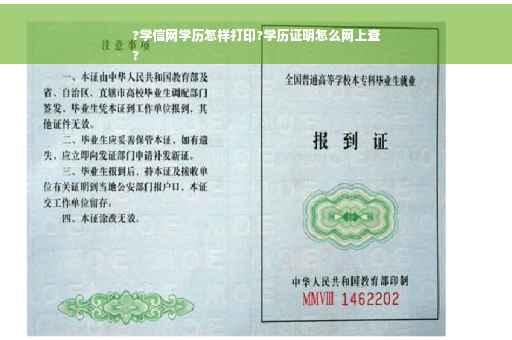 ?学信网学历怎样打印?学历证明怎么网上查
?