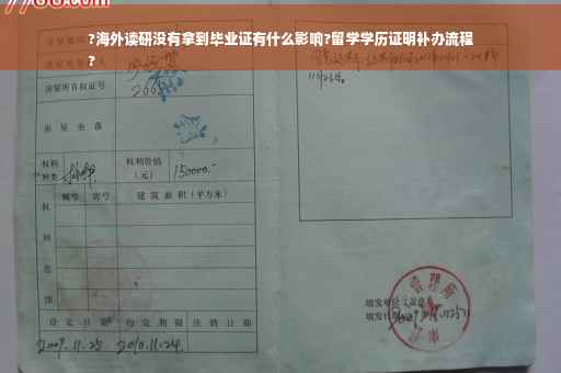 ?海外读研没有拿到毕业证有什么影响?留学学历证明补办流程
?