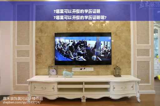 ?哪里可以开假的学历证明
?哪里可以开假的学历证明呢?