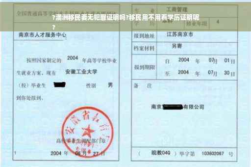 ?澳洲移民要无犯罪证明吗?移民用不用看学历证明呢
?