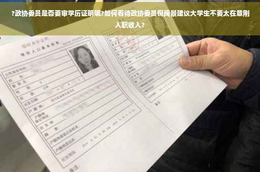 ?政协委员是否要审学历证明呢?如何看待政协委员倪闽景建议大学生不要太在意刚入职收入?