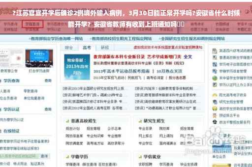 ?江苏官宣开学后确诊2例境外输入病例，3月30日能正常开学吗?安徽省什么时候能开学？安徽省教师有收到上班通知吗⚡️