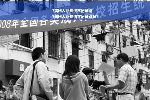 ?美团入职提供学历证明
?美团入职提供学历证明吗?