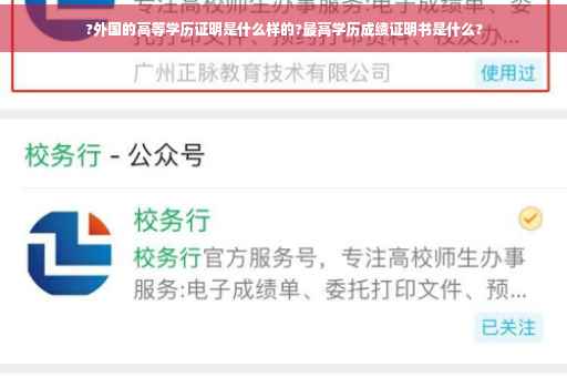 ?外国的高等学历证明是什么样的?最高学历成绩证明书是什么?