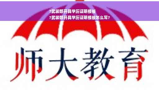 ?武装部开具学历证明模板
?武装部开具学历证明模板怎么写?