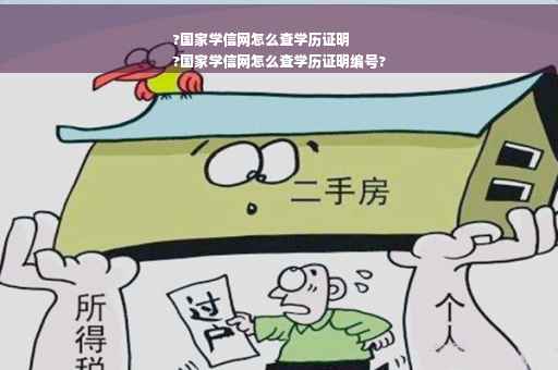 ?国家学信网怎么查学历证明
?国家学信网怎么查学历证明编号?