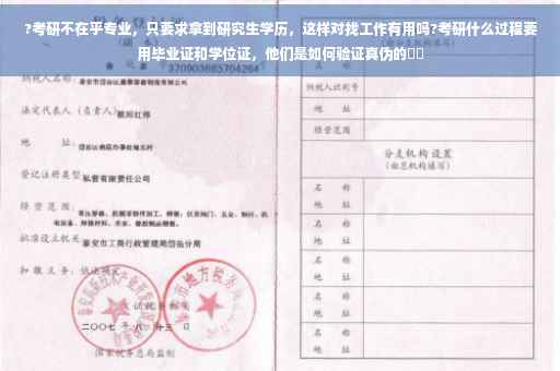 ?考研不在乎专业，只要求拿到研究生学历，这样对找工作有用吗?考研什么过程要用毕业证和学位证，他们是如何验证真伪的⚡️