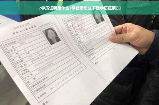 ?学历证明是什么?学信网怎么下载学历证明⚡️