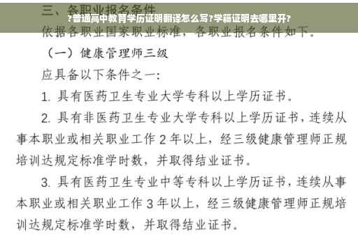 ?普通高中教育学历证明翻译怎么写?学籍证明去哪里开?