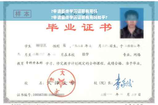 ?申请最终学历证明有用吗
?申请最终学历证明有用吗知乎?