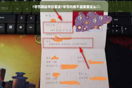 ?字节跳动学历要求?字节内推不需要面试么⚡️