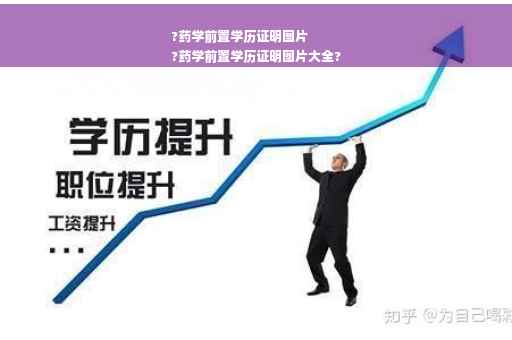 ?药学前置学历证明图片
?药学前置学历证明图片大全?