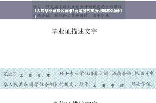 ?大专毕业证怎么复印?高考报名学历证明怎么复印
?