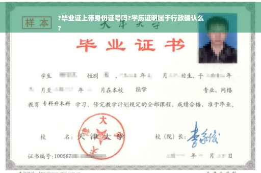 ?毕业证上带身份证号吗?学历证明属于行政确认么
?