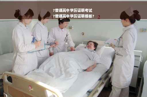 ?普通高中学历证明考试
?普通高中学历证明模板?