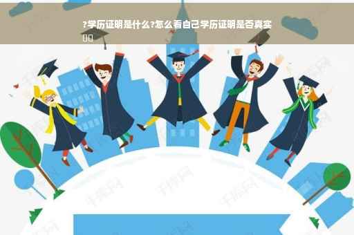 ?学历证明是什么?怎么看自己学历证明是否真实
⚡️