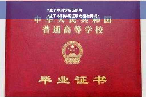 ?成了本科学历证明考
?成了本科学历证明考研有用吗?