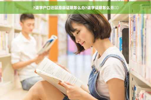 ?退学户口迁回原籍证明怎么办?退学证明怎么开⚡️