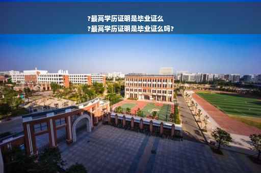 ?最高学历证明是毕业证么
?最高学历证明是毕业证么吗?