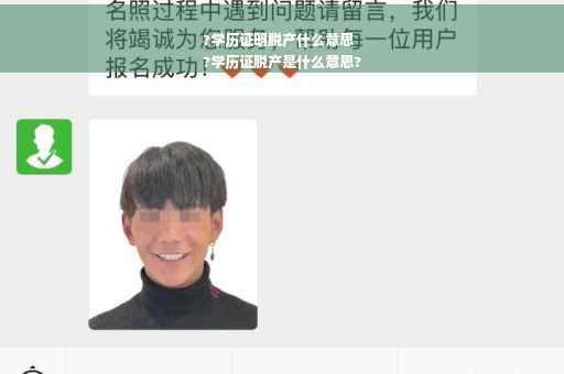 ?学历证明脱产什么意思
?学历证脱产是什么意思? ?学历证明脱产什么意思
?学历证脱产是什么意思?