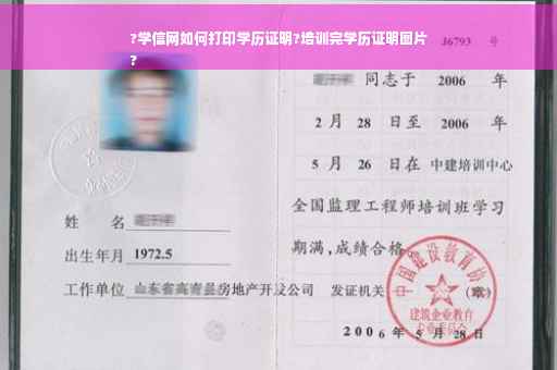 ?学信网如何打印学历证明?培训完学历证明图片
? ?学信网如何打印学历证明?培训完学历证明图片
?