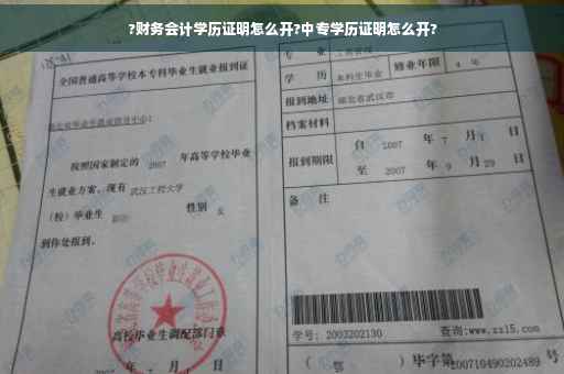 ?财务会计学历证明怎么开?中专学历证明怎么开?