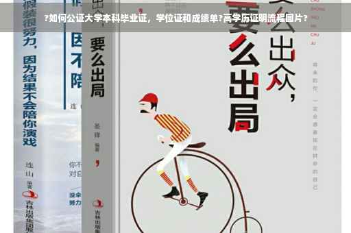?如何公证大学本科毕业证，学位证和成绩单?高学历证明流程图片?