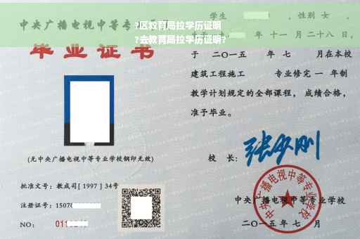 ?区教育局拉学历证明
?去教育局拉学历证明?