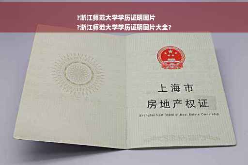 ?浙江师范大学学历证明图片
?浙江师范大学学历证明图片大全?