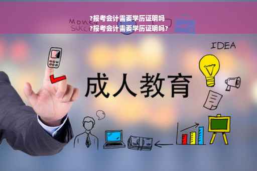 ?报考会计需要学历证明吗
?报考会计需要学历证明吗?