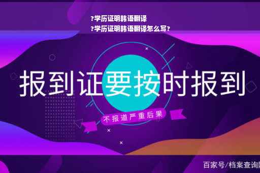 ?学历证明韩语翻译
?学历证明韩语翻译怎么写?