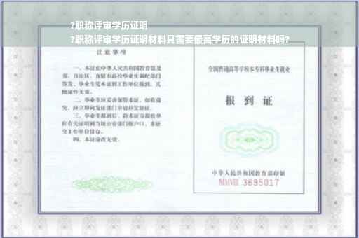 ?职称评审学历证明
?职称评审学历证明材料只需要最高学历的证明材料吗?